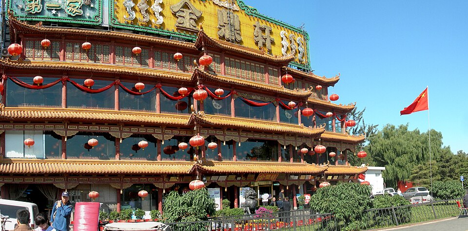 金鼎轩（银鼎轩）