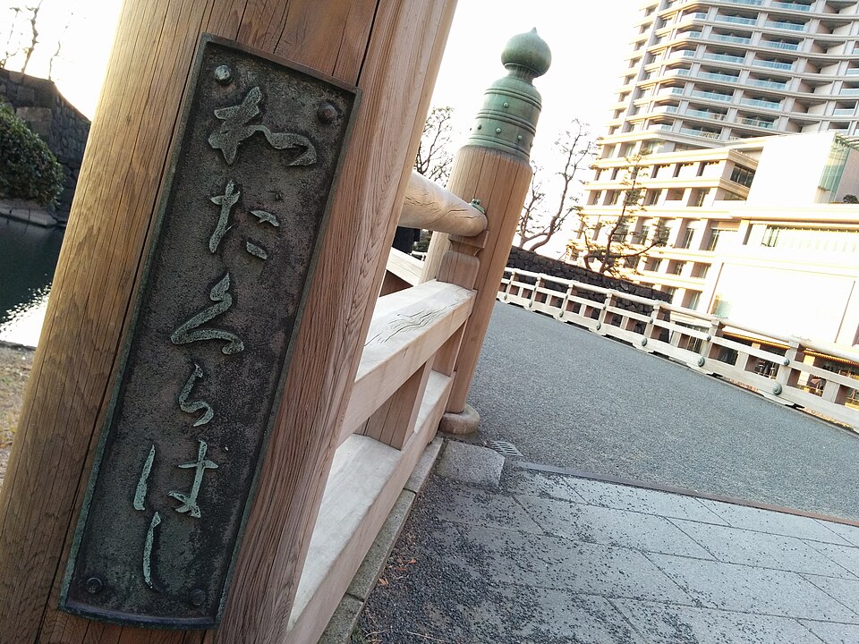 和田倉門跡