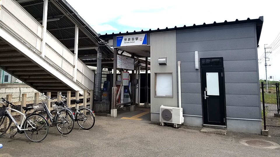 世良田駅