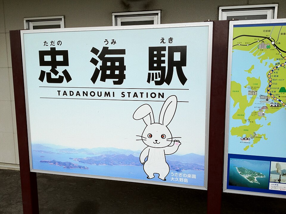忠海駅