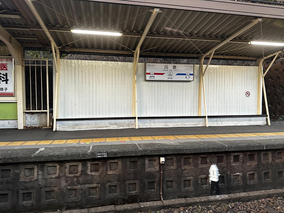 川奈站