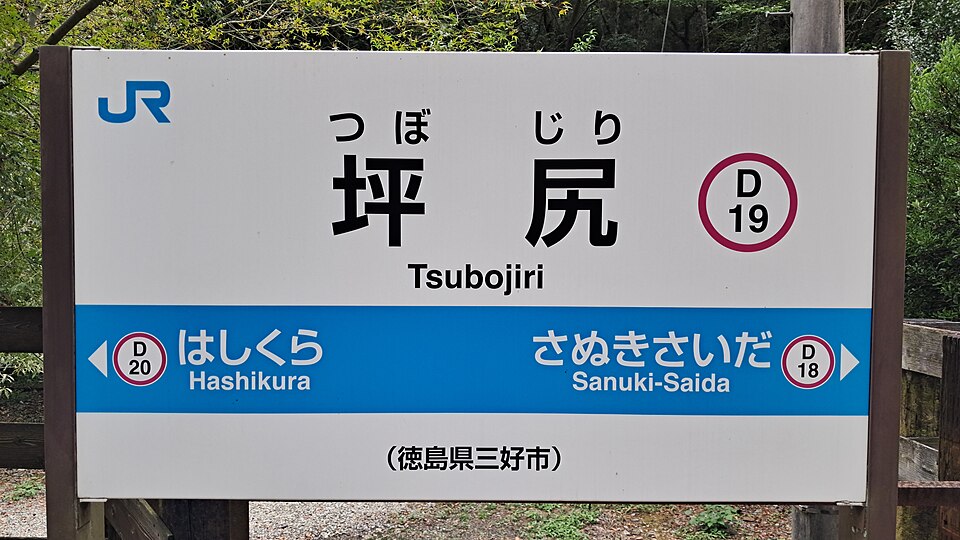 坪尻駅