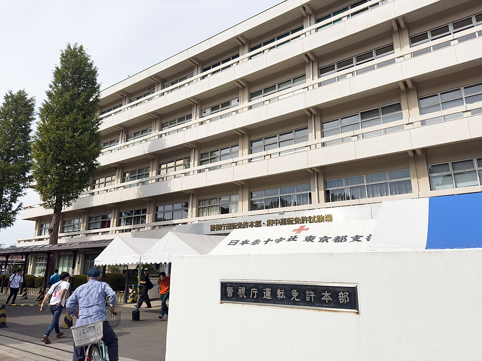 府中​運転​免許​試験場