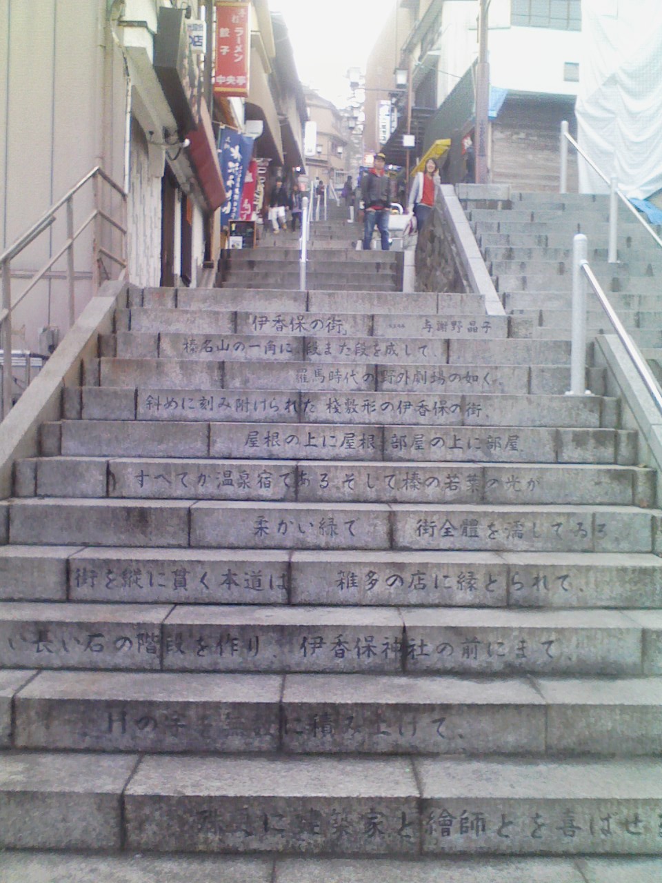 伊香保温泉 石段街