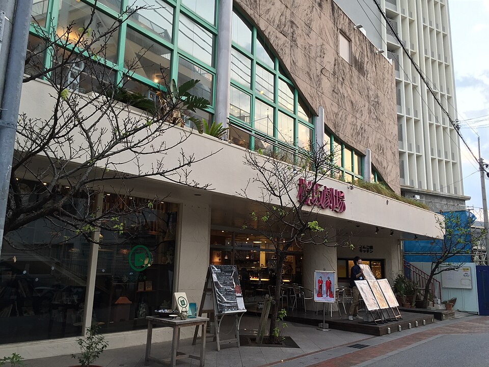 桜坂劇場