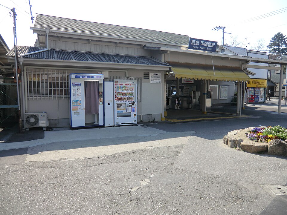 甲陽園駅