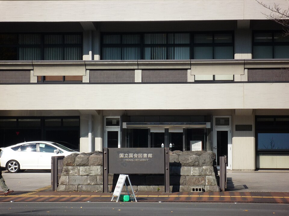 国立​国会​図書館​東京​本館