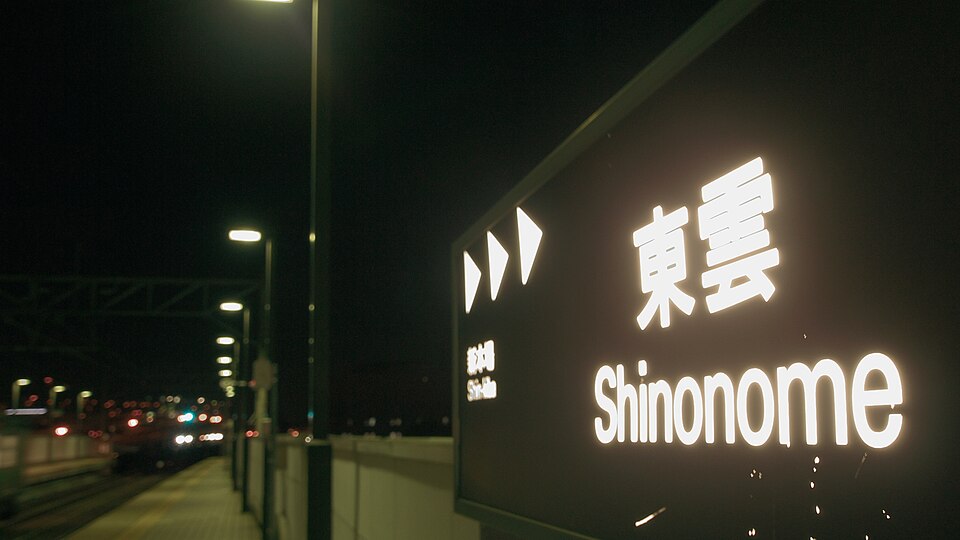 東雲駅