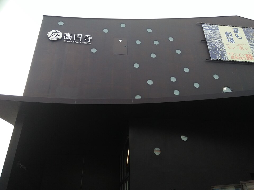 杉並芸術会館・座・高円寺前