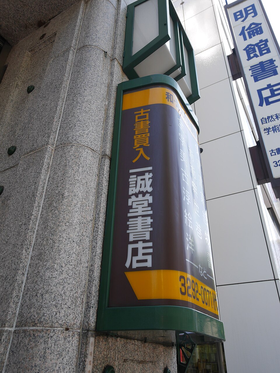 一誠堂書店