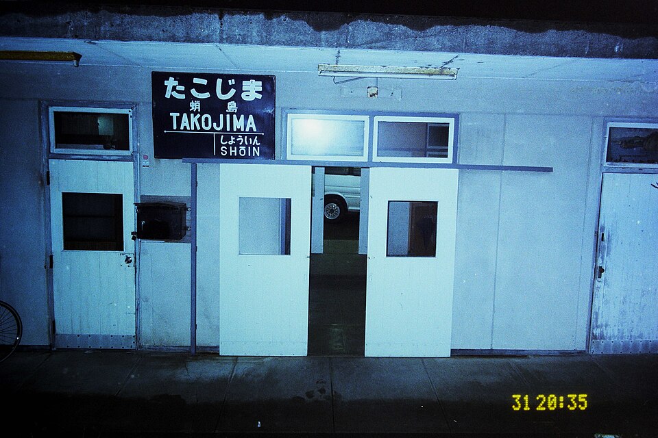 旧蛸島駅
