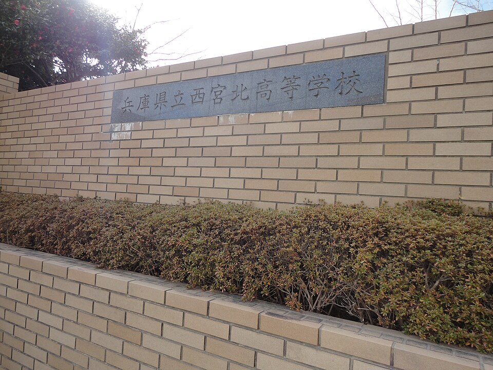 西宮北高校