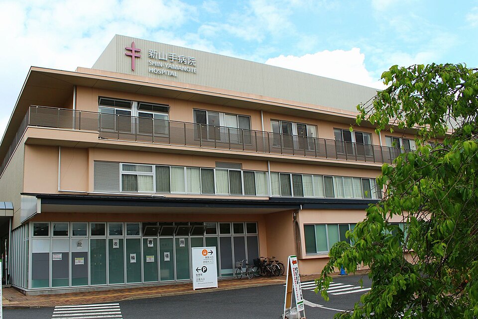 新山手病院
