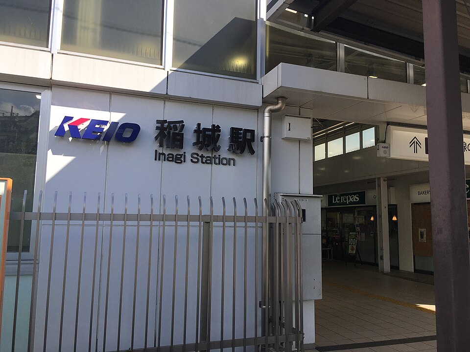 稲城駅