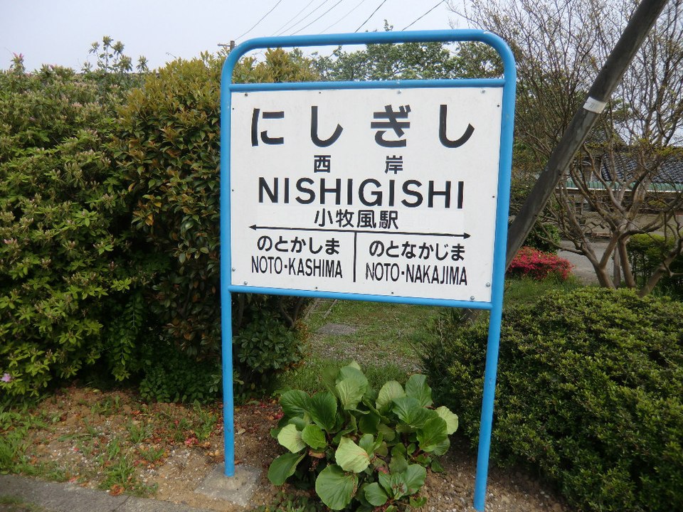 のと鉄道 西岸駅