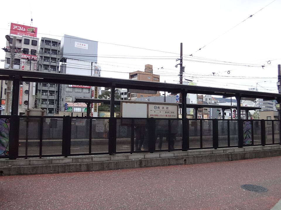 「西浜町」電停