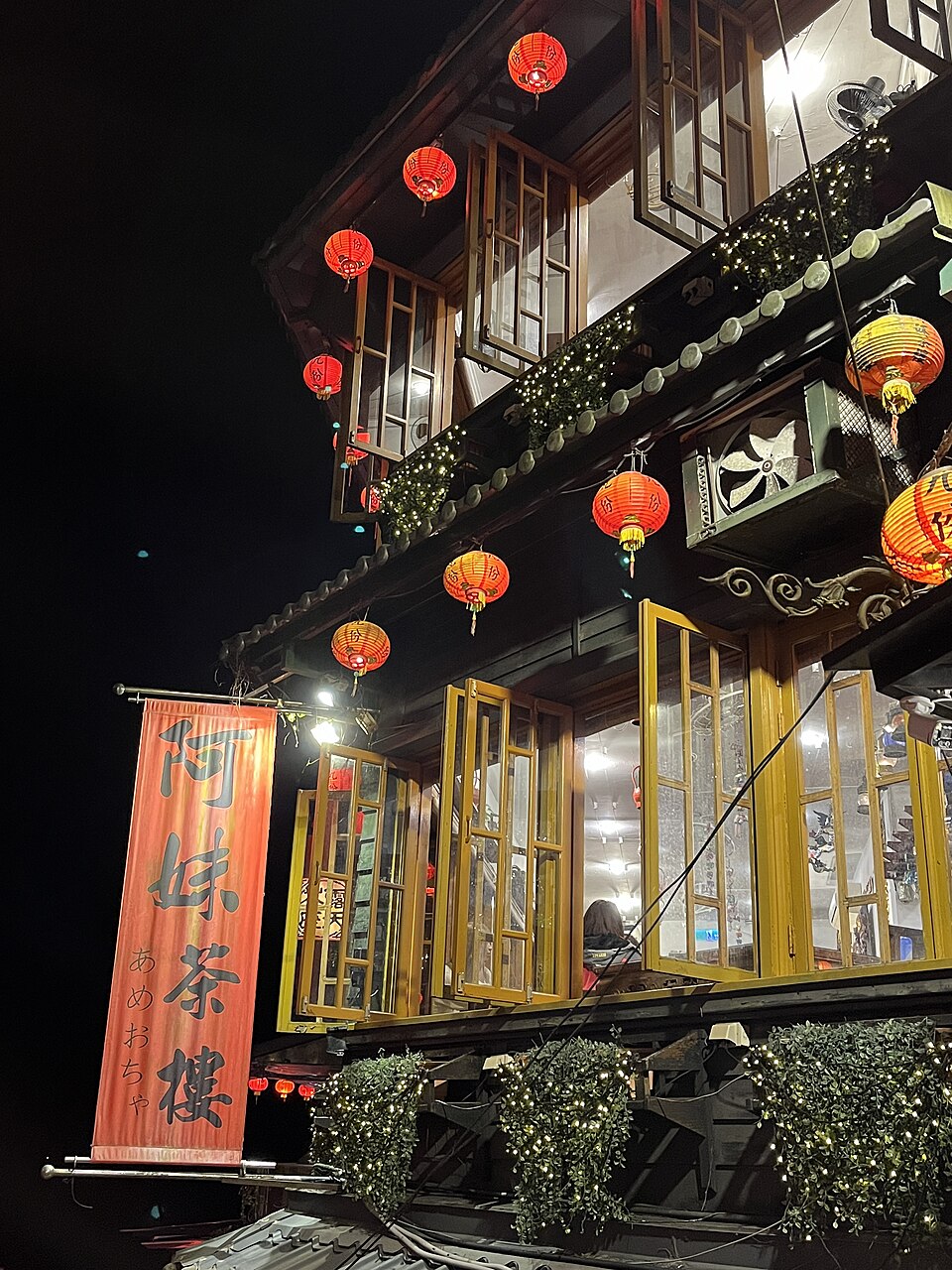 九份 阿妹茶酒館