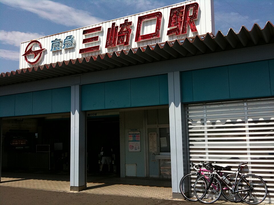 三崎口駅