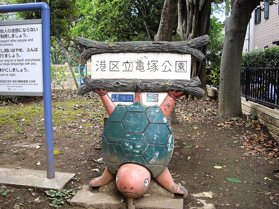 亀塚公園