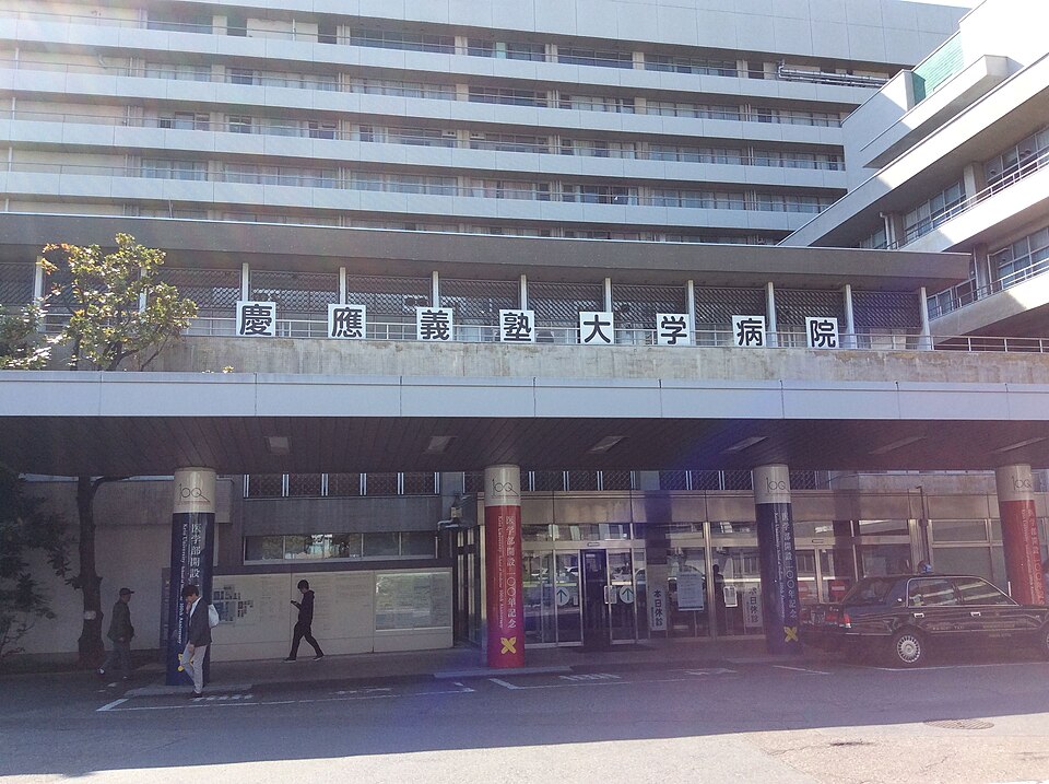 慶應義塾大病院