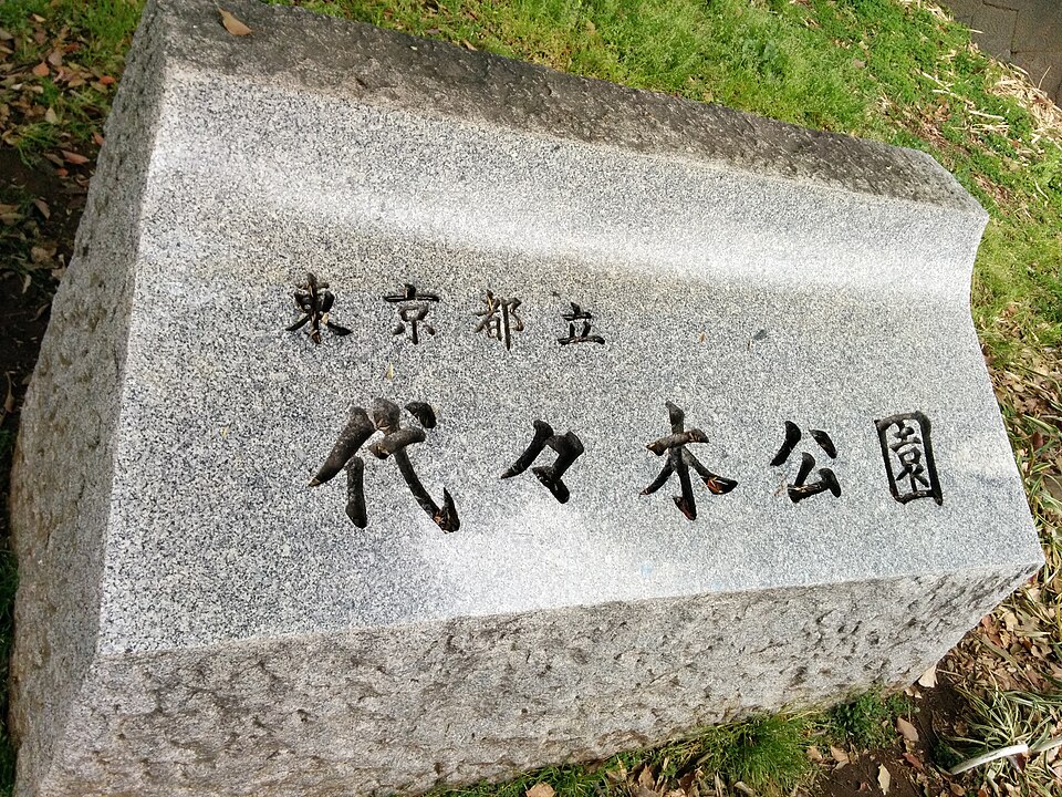 代代木公园天桥下