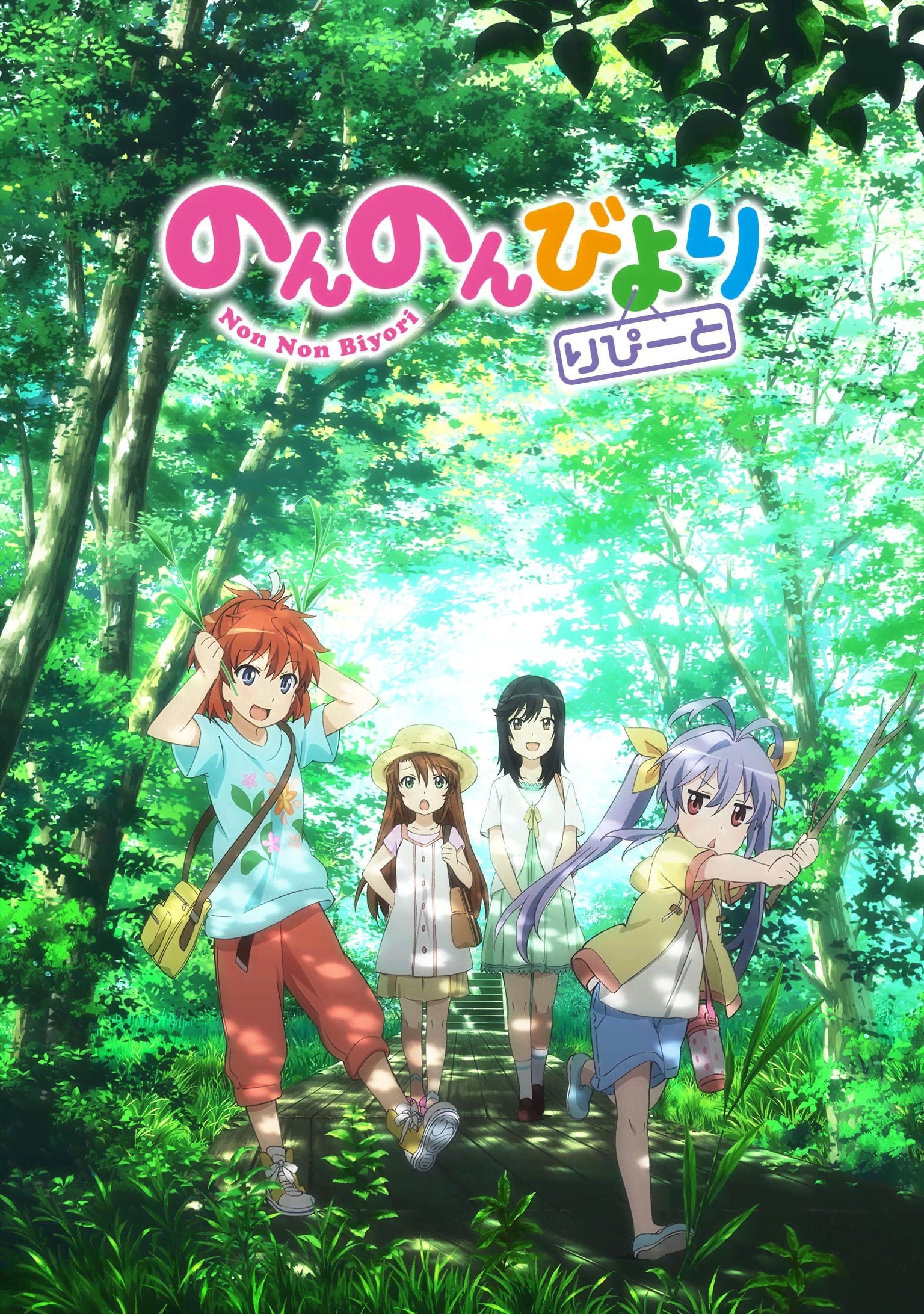 のんのんびより  りぴーと