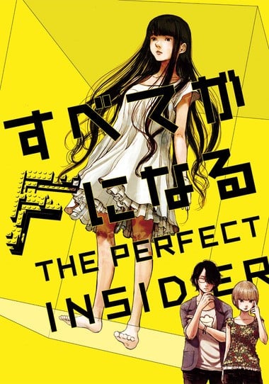 すべてがFになる THE PERFECT INSIDER