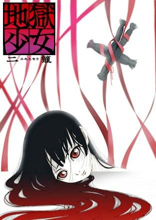 地獄少女 二籠