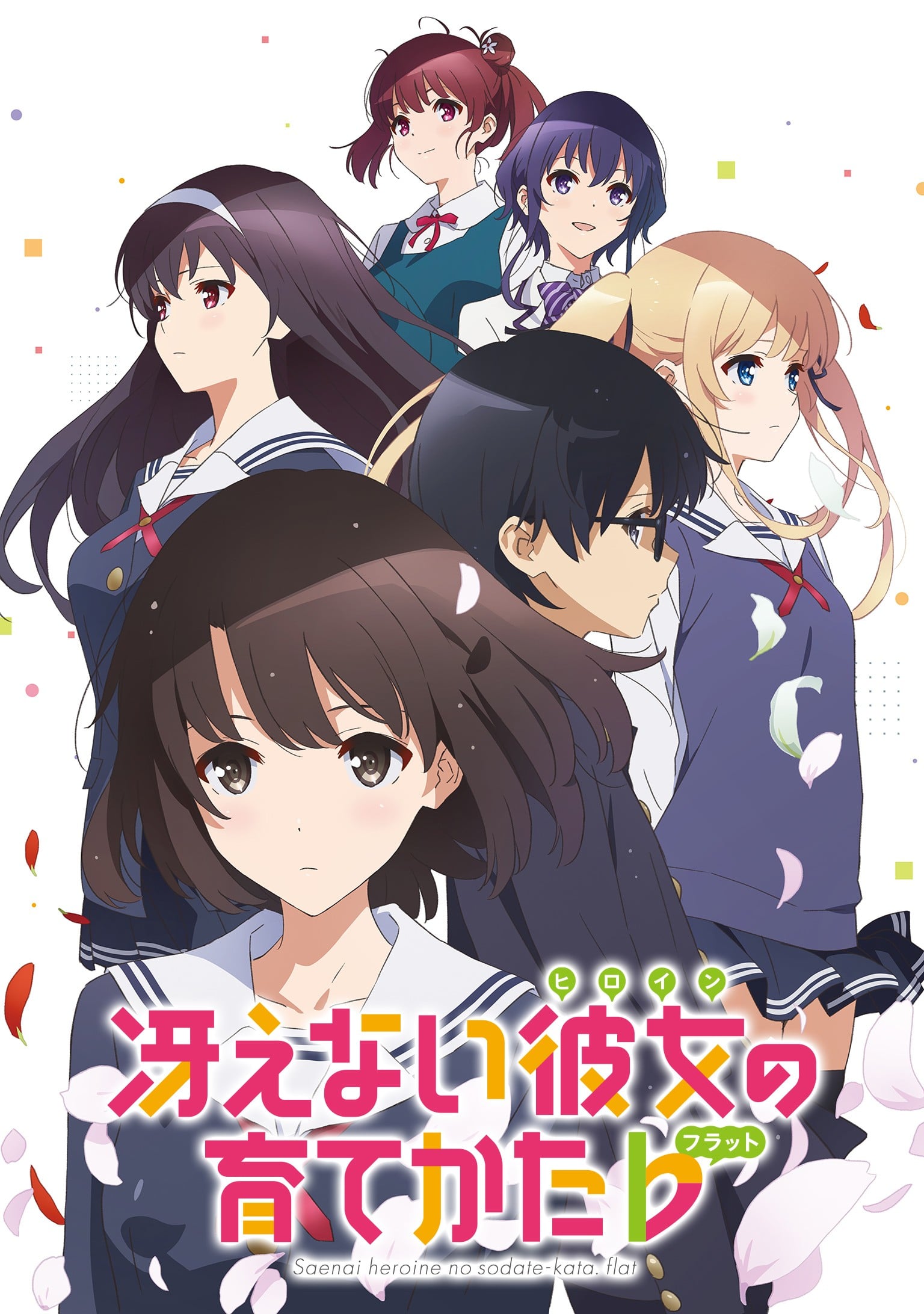 冴えない彼女の育てかた ♭