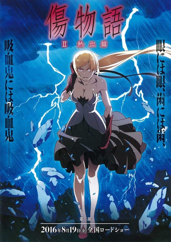 傷物語Ⅱ熱血篇