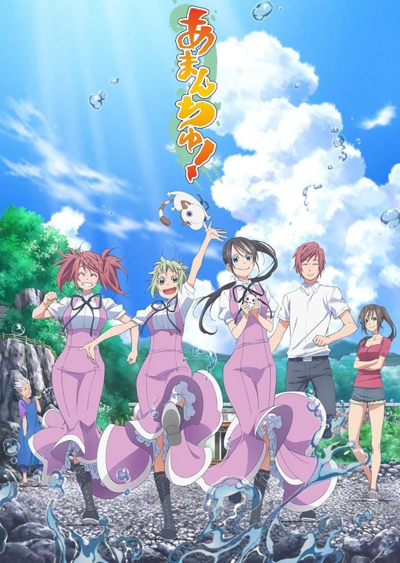 あまんちゅ！