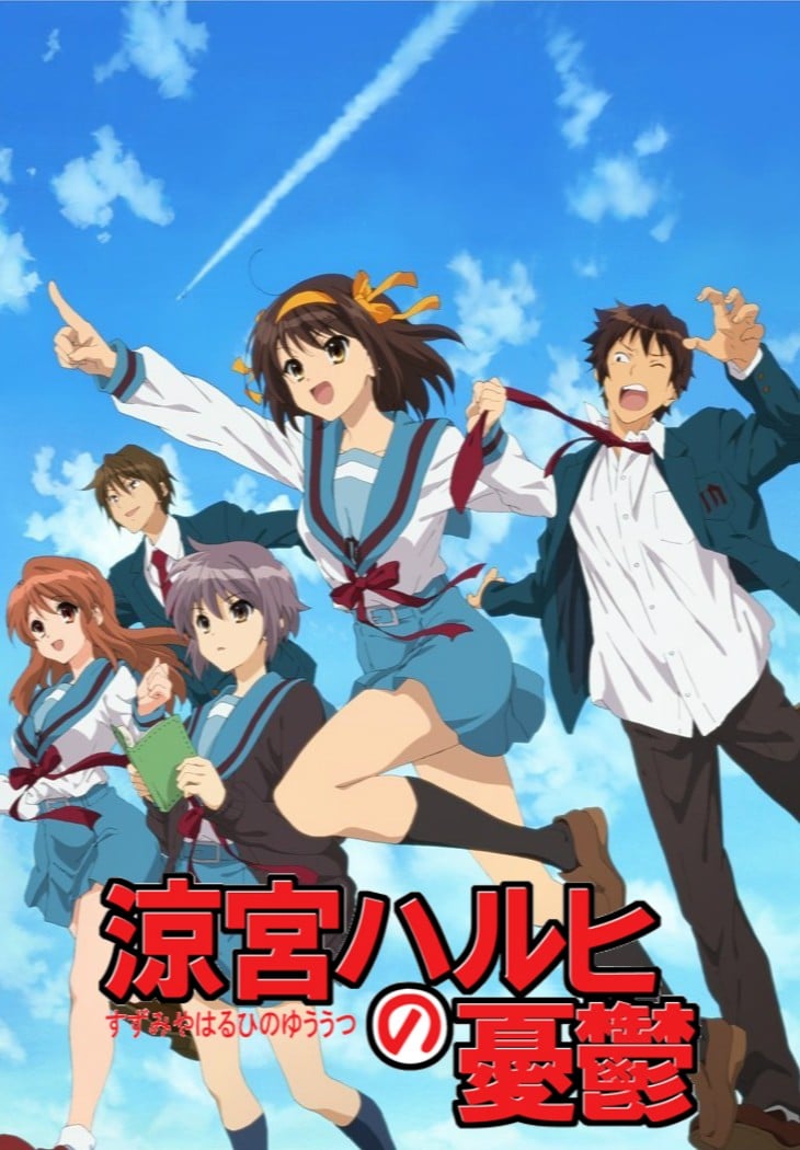 涼宮ハルヒの憂鬱