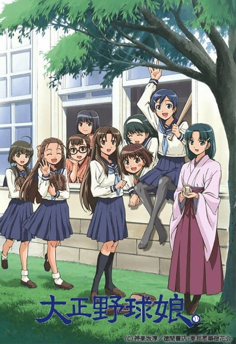 大正野球娘。