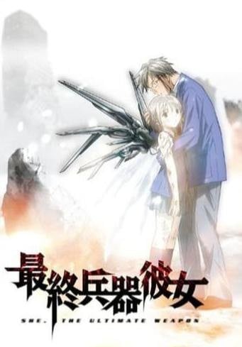 最終兵器彼女