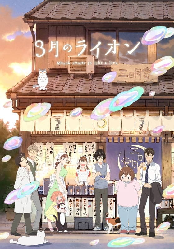 3月のライオン 第2シリーズ