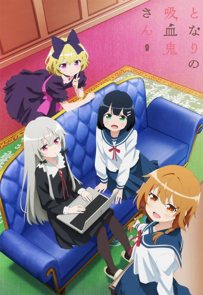 となりの吸血鬼さん