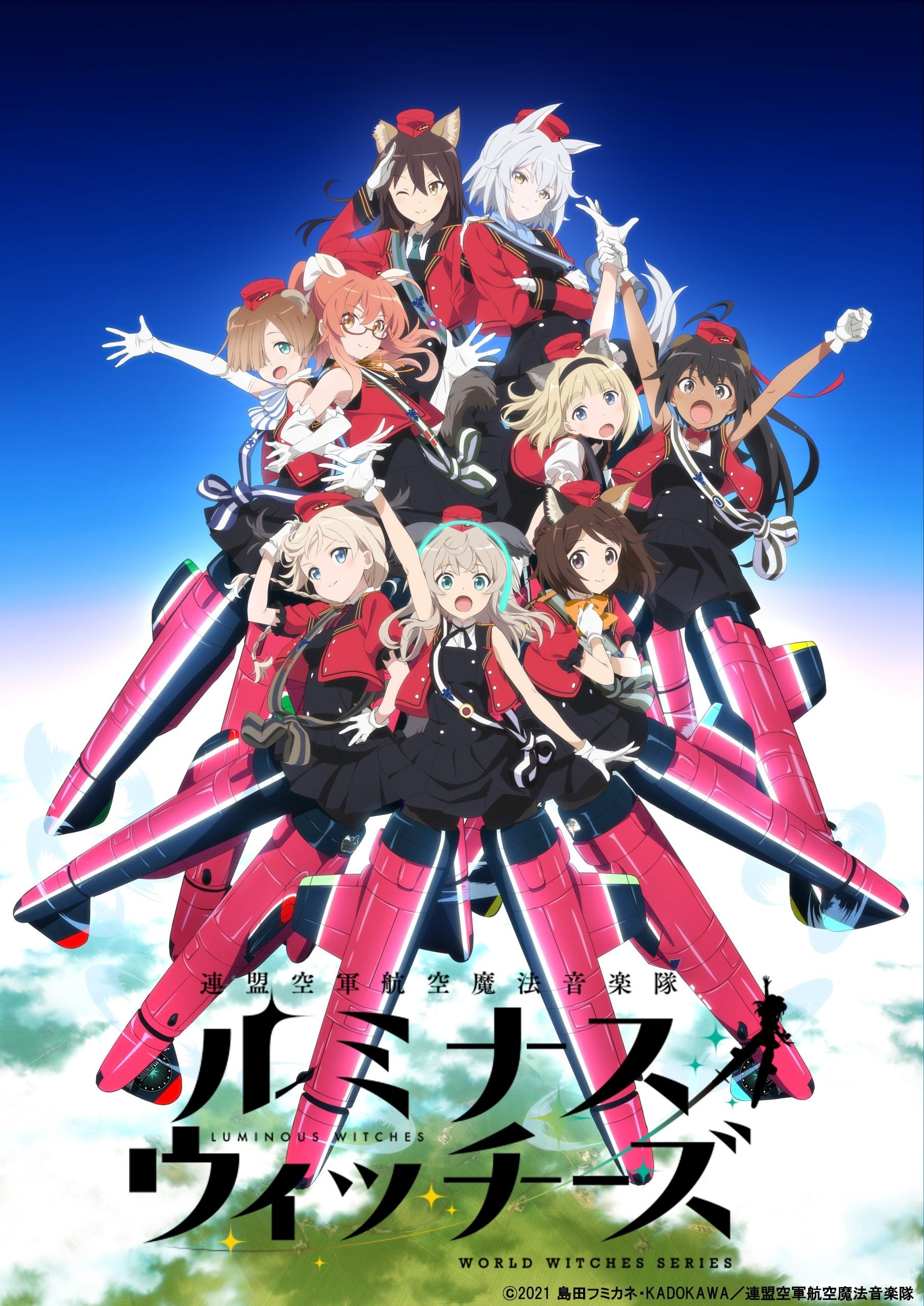 連盟空軍航空魔法音楽隊 ルミナスウィッチーズ