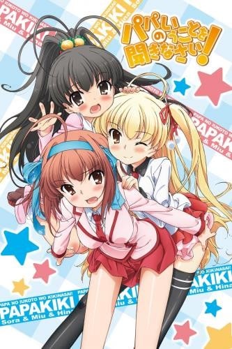 パパのいうことを聞きなさい！