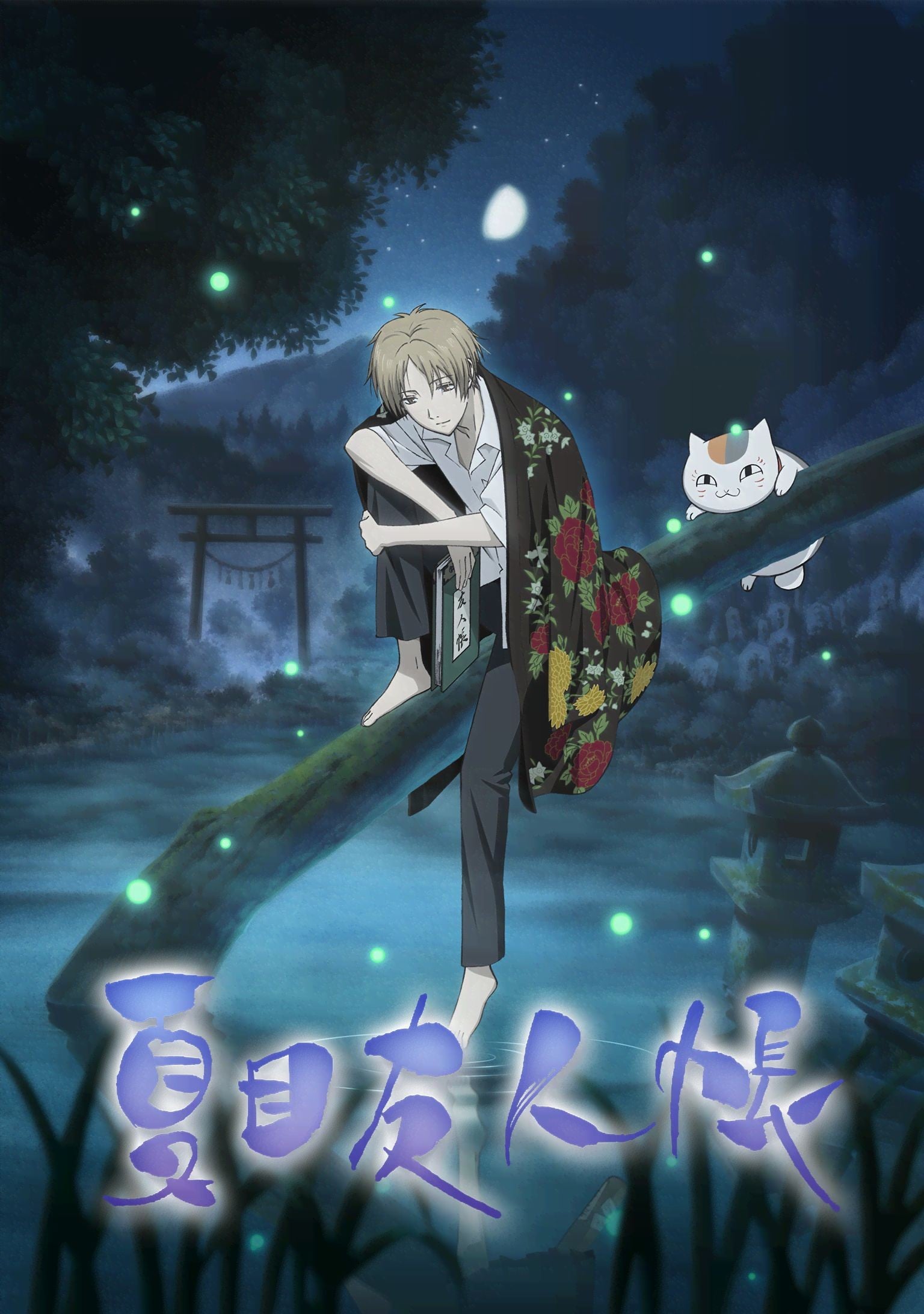 夏目友人帳