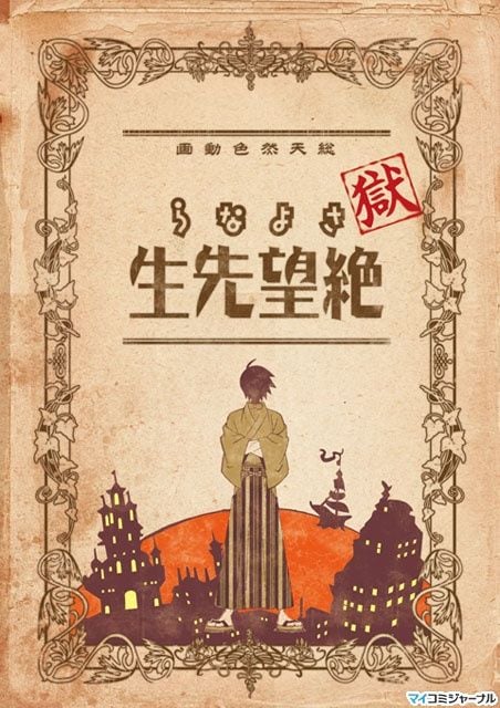 獄・さよなら絶望先生