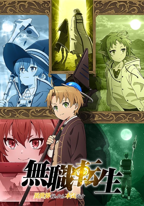 無職転生 ～異世界行ったら本気だす～