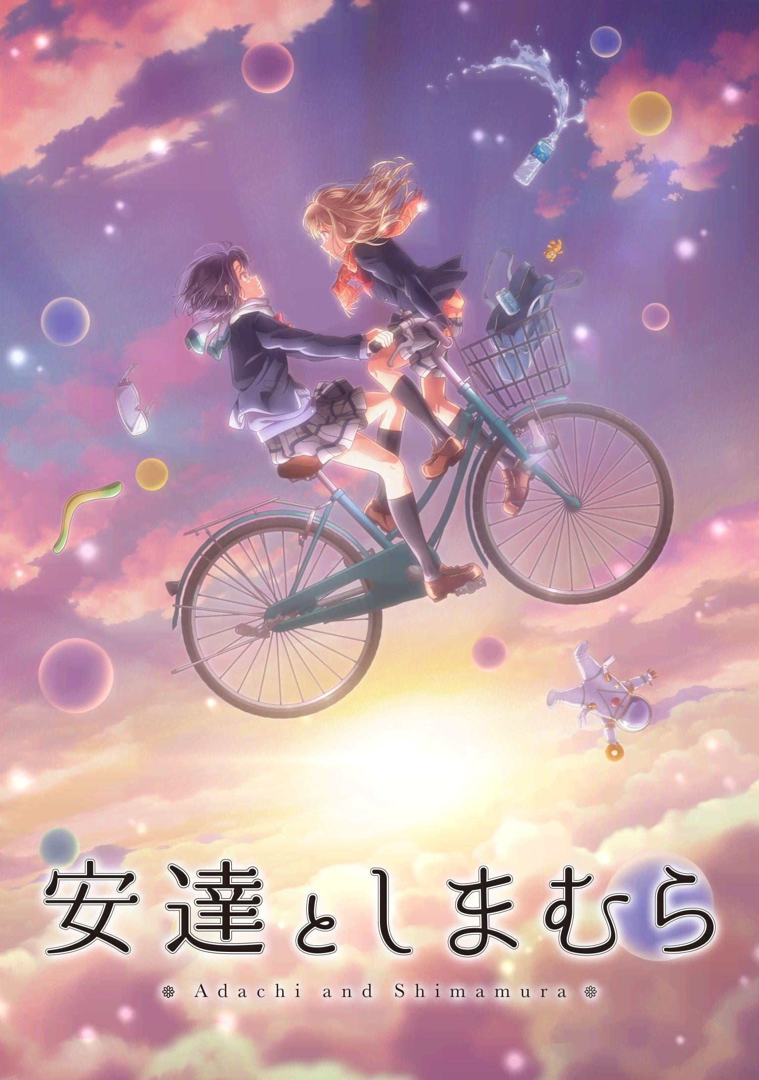 安達としまむら