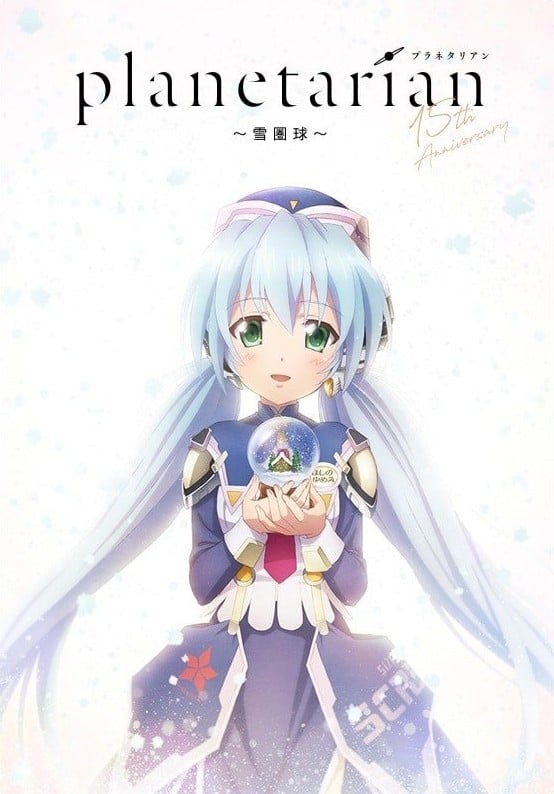 planetarian～雪圏球～