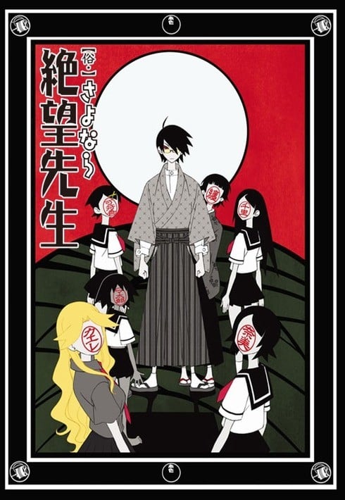 俗・さよなら絶望先生