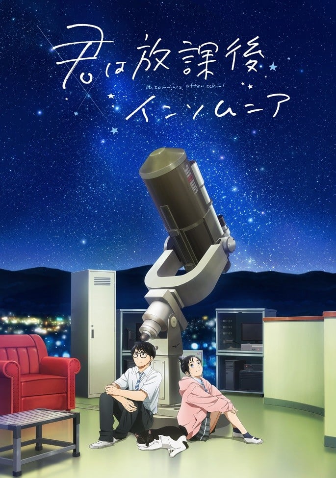 君は放課後インソムニア