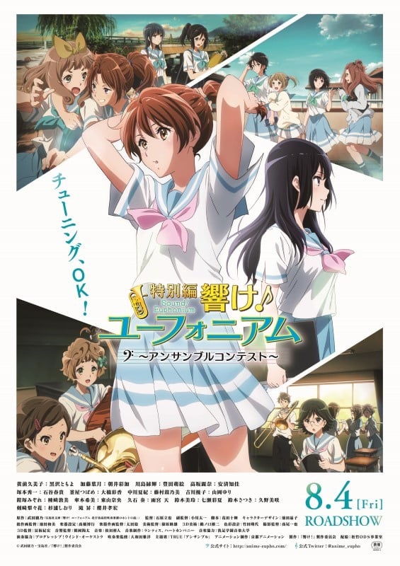 特別編 響け！ユーフォニアム～アンサンブルコンテスト～