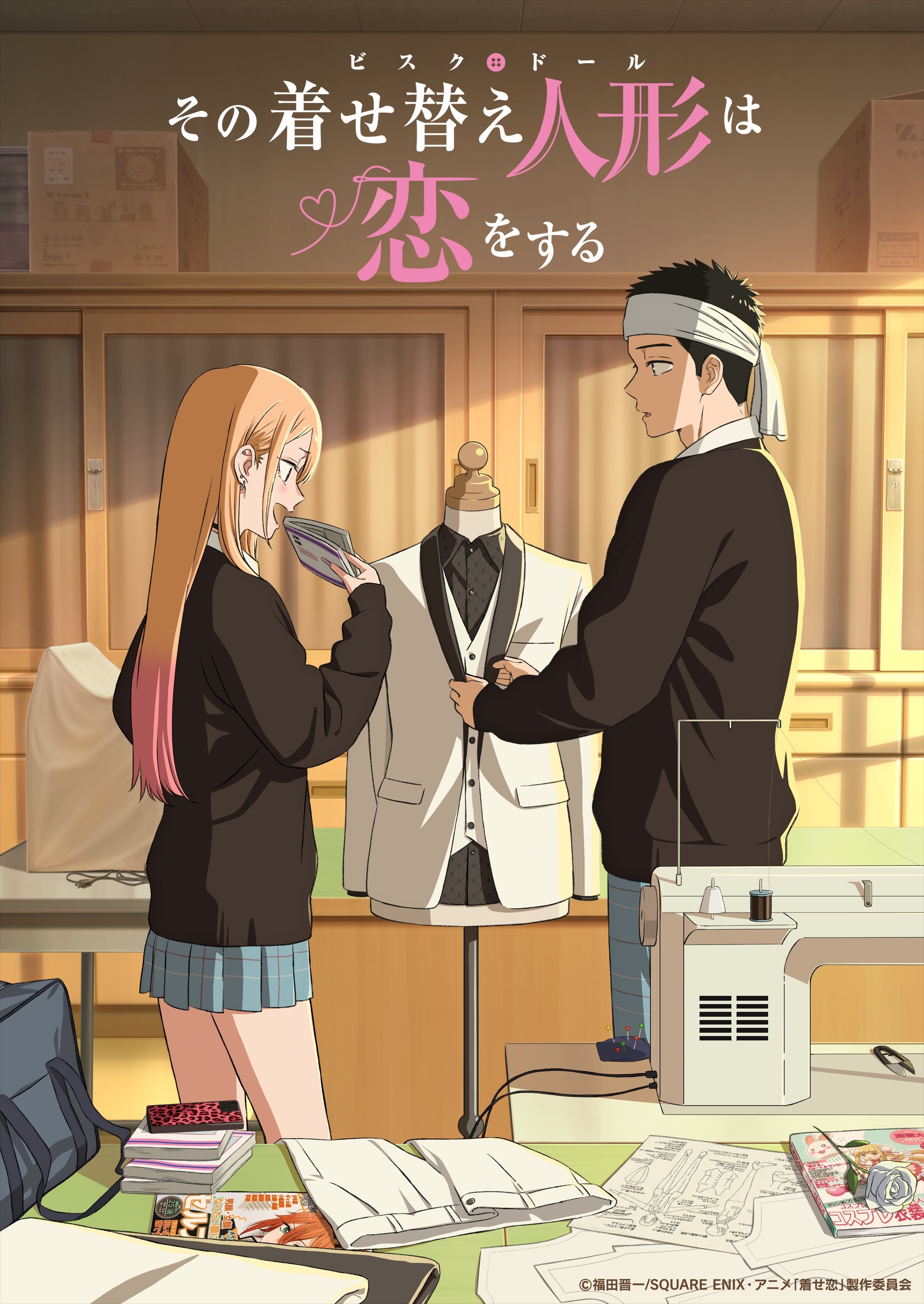 その着せ替え人形は恋をする Season 2