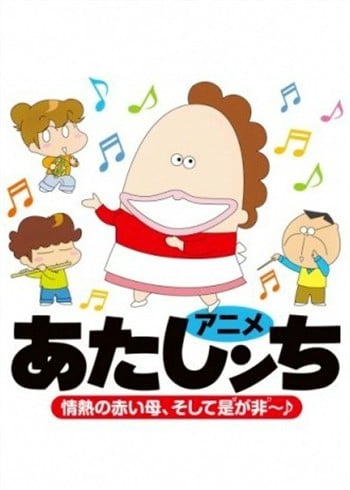 あたしンち