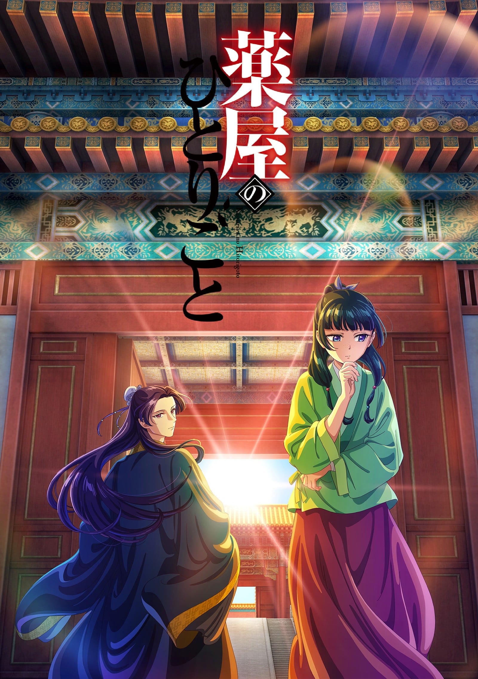 薬屋のひとりごと