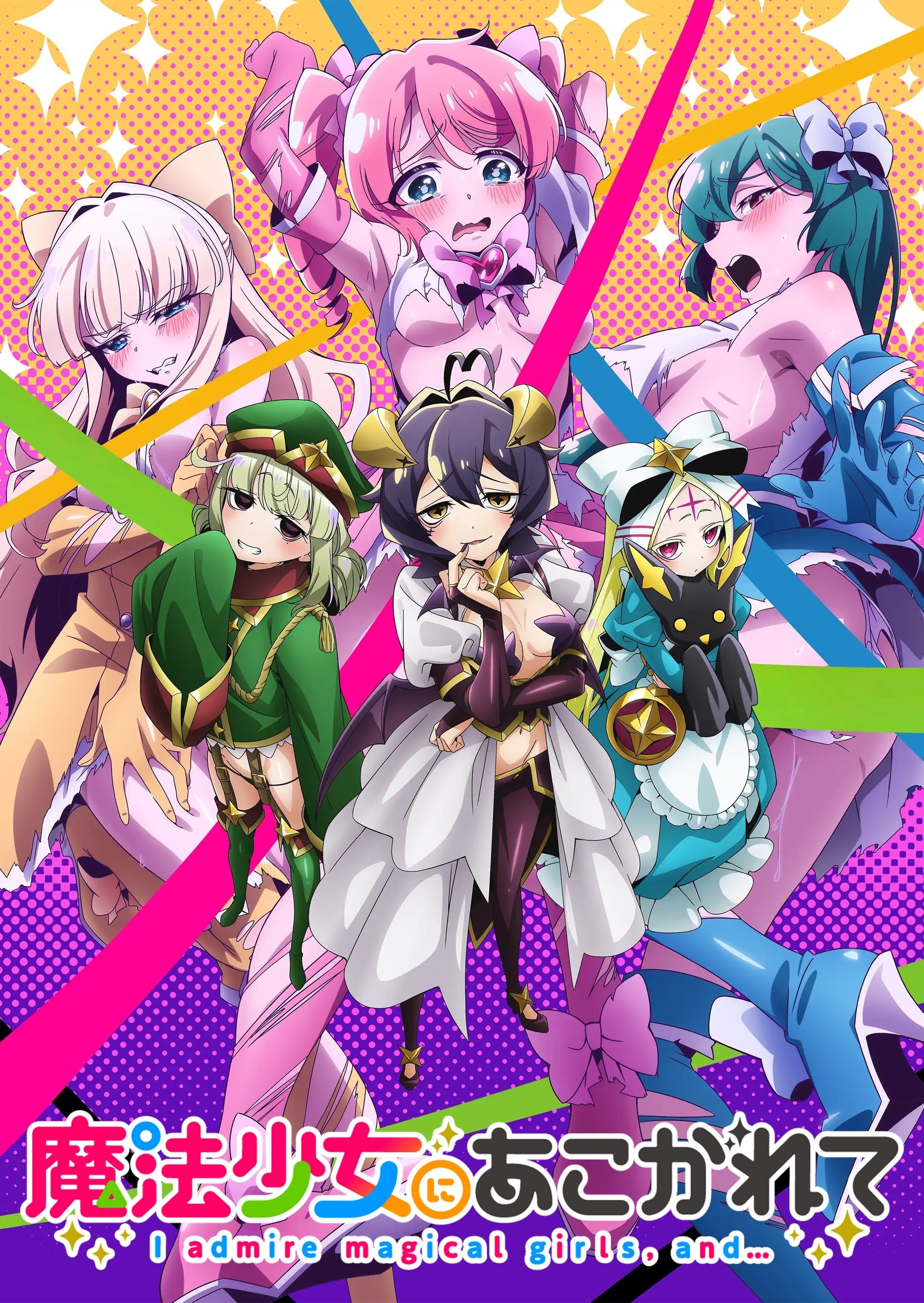 魔法少女にあこがれて